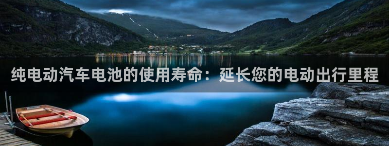 优发国际客服联系方式查询：纯电动汽车电池的使用寿命：延长您的电动出行里程