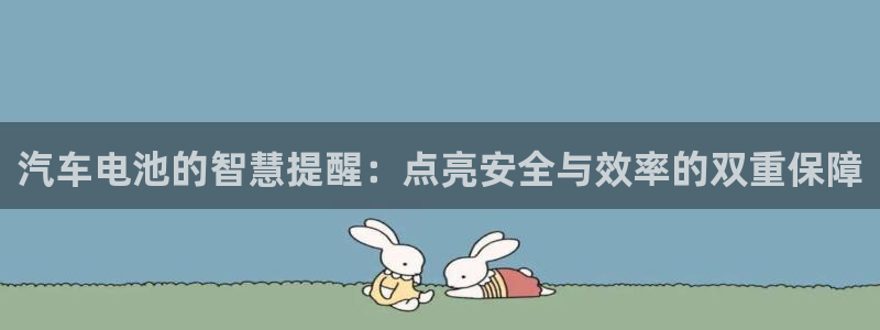优发国际手机版唯一官网：汽车电池的智慧提醒：点亮安全与效率的双重保障