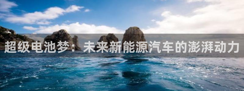 优发国际客服联系方式：超级电池梦：未来新能源汽车的澎湃动力