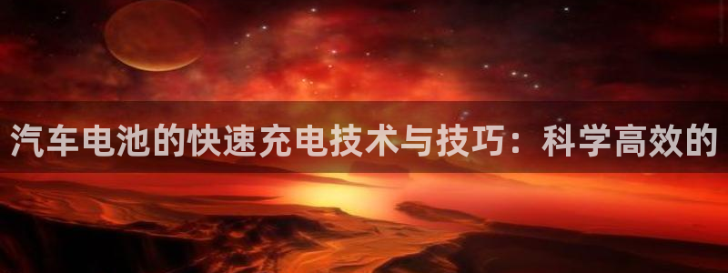 优发国际-触即发：汽车电池的快速充电技术与技巧：科学高效的