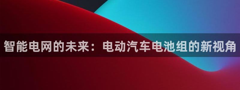 优发国际登录app：智能电网的未来：电动汽车电池组的新视角