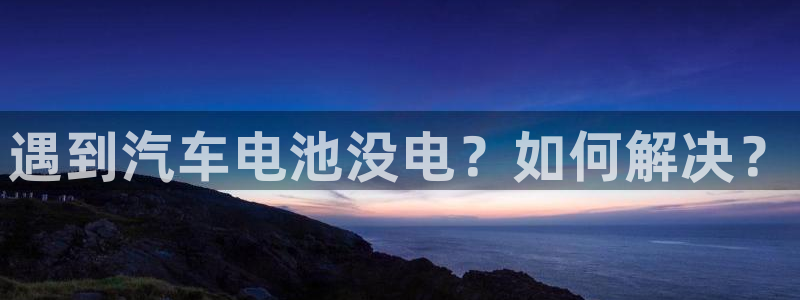 优发国际注册17：遇到汽车电池没电？如何解决？