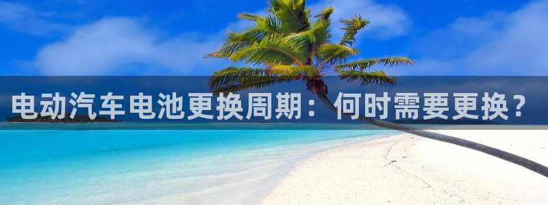 优发国际平台APP：电动汽车电池更换周期：何时需要更换？