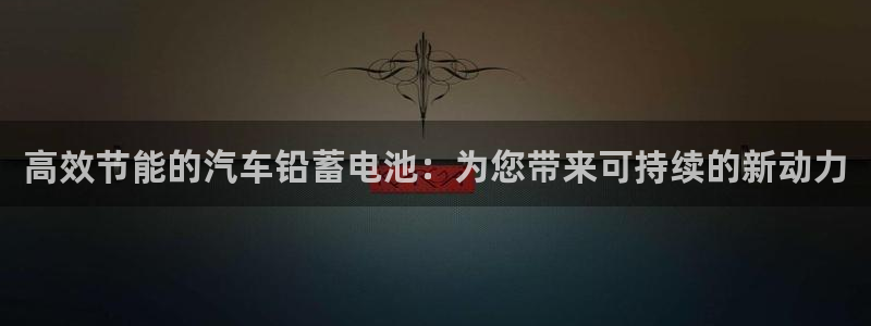 优发国际平台g80：高效节能的汽车铅蓄电池：为您带来可持续的新动力